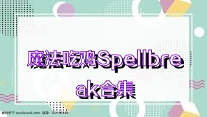 魔法吃鸡Spellbreak合集