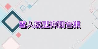 雪人极速冲刺合集
