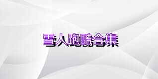 雪人跑酷合集