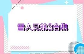 雪人兄弟3合集