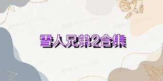 雪人兄弟2合集