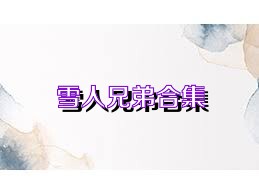 雪人兄弟合集