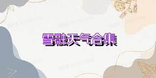 雪融天气合集