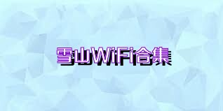 雪山WiFi合集