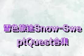 雪色旅途Snow-SweptQuest合集