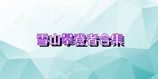 雪山攀登者合集