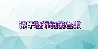 架子鼓节拍器合集