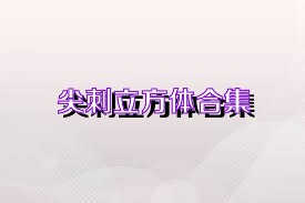 尖刺立方体合集