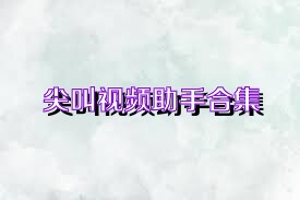 尖叫视频助手合集
