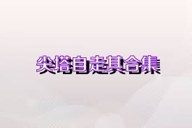 尖塔自走棋合集