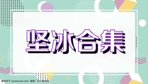 坚冰合集