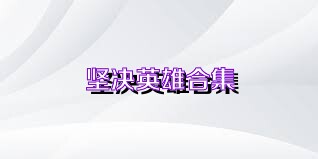 坚决英雄合集