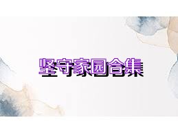 坚守家园合集