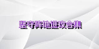 坚守阵地进攻合集