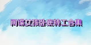 间谍女孩卧底特工合集