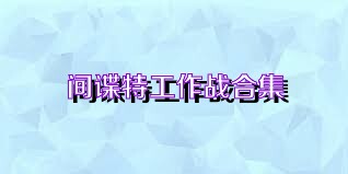 间谍特工作战合集