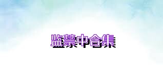 监禁中合集
