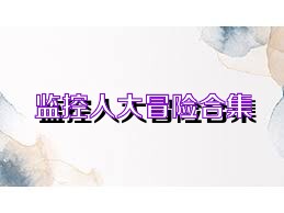 监控人大冒险合集