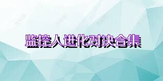 监控人进化对决合集