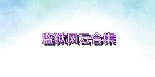 监狱风云合集