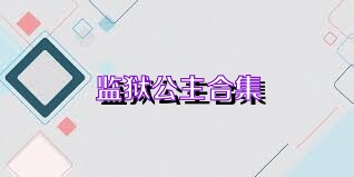 监狱公主合集