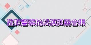 监狱警察枪战模拟器合集