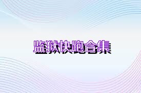 监狱快跑合集