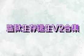 监狱生存逃生V2合集