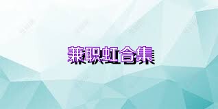 兼职虹合集