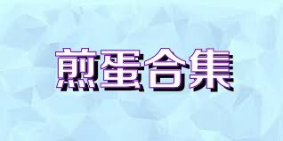 煎蛋合集