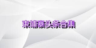柬埔寨头条合集