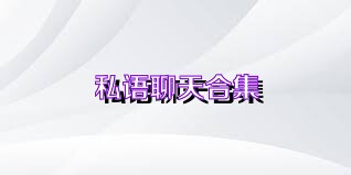 私语聊天合集