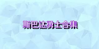 斯巴达勇士合集