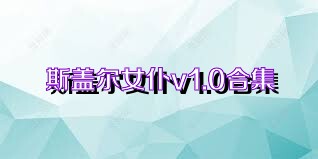 斯盖尔女仆v1.0合集