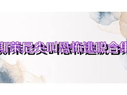 斯莱尼尖叫恐怖逃脱合集