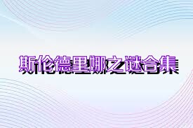 斯伦德里娜之谜合集