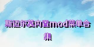 斯迈尔莫内置mod菜单合集