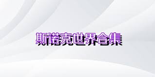 斯诺克世界合集