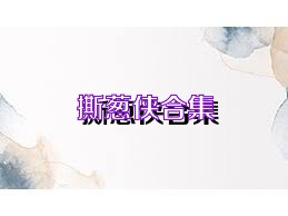 撕葱侠合集