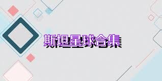 斯坦星球合集