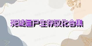 死城僵尸生存汉化合集