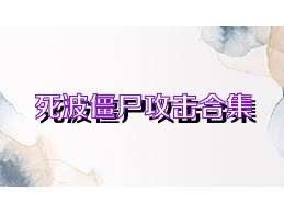 死波僵尸攻击合集
