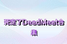 死定了DeadMeat合集