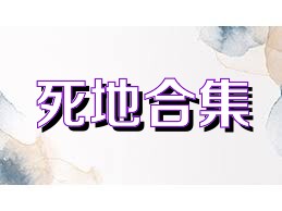 死地合集