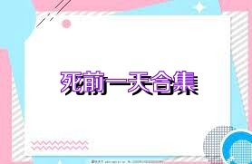 死前一天合集