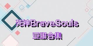死神BraveSouls亚服合集