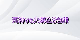 死神vs火影2.8合集