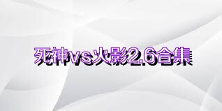 死神vs火影2.6合集