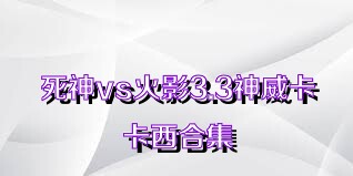 死神vs火影3.3神威卡卡西合集