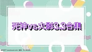 死神vs火影3.3合集